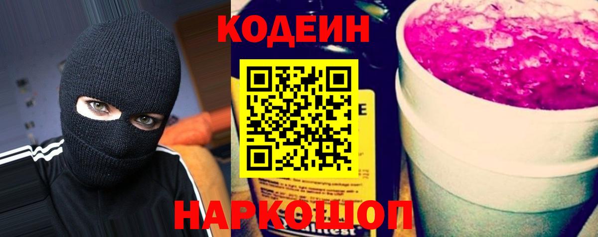 Кодеиновый сироп Lean Purple Drank  Кодеин напиток Lean (лин)  Вход с VPN  Минусинск 